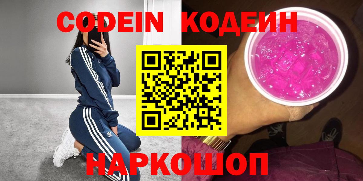 Codein напиток Lean (лин)  Вход с VPN  Codein Purple Drank  Сафоново 